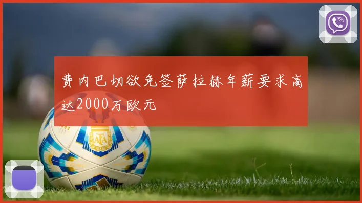 费内巴切欲免签萨拉赫年薪要求高达2000万欧元