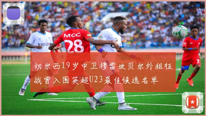 切尔西19岁中卫穆雷坎贝尔外租征战曾入围英超U23最佳候选名单