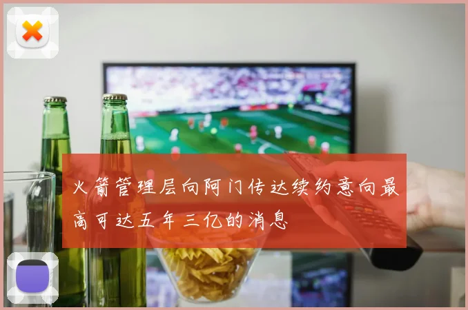 火箭管理层向阿门传达续约意向最高可达五年三亿的消息