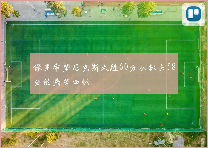 保罗希望尼克斯大胜60分以抹去58分的痛苦回忆