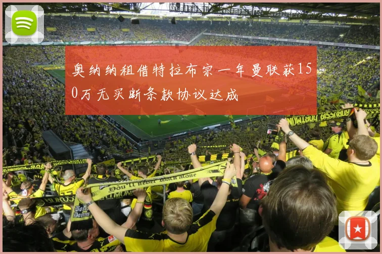 奥纳纳租借特拉布宗一年曼联获150万无买断条款协议达成
