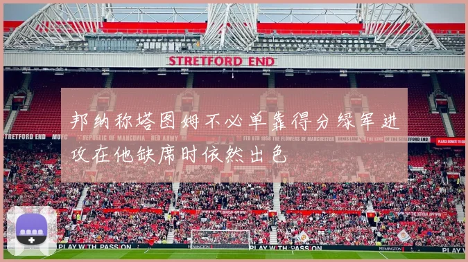 邦纳称塔图姆不必单靠得分绿军进攻在他缺席时依然出色