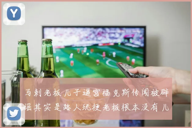 马刺老板儿子逼宫福克斯传闻被辟谣其实是路人玩梗老板根本没有儿子